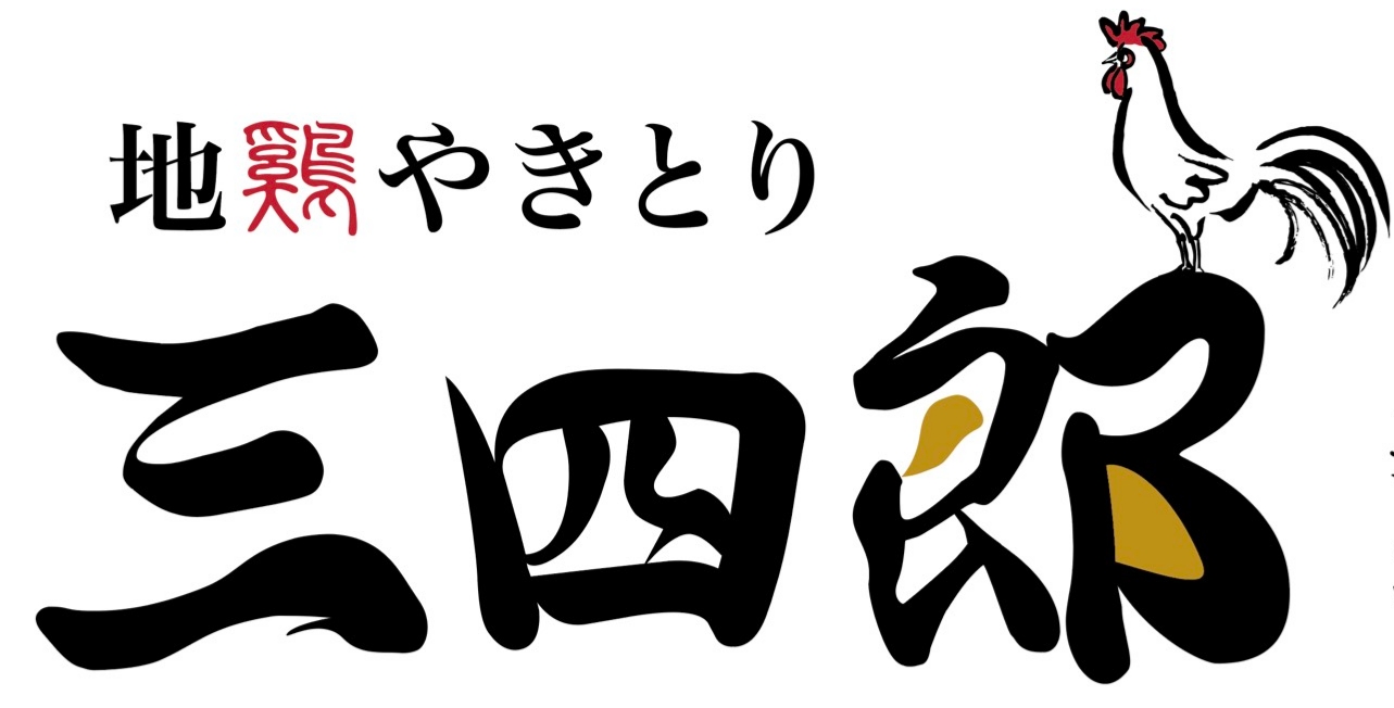 地鶏やきとり 三四郎